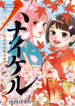 ハナイケル −川北高校華道部− 5