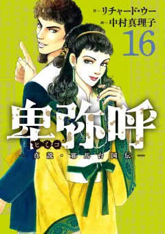 卑弥呼 −真説・邪馬台国伝− 16