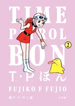 Ｔ・Ｐぼん（タイムパトロールぼん） 2