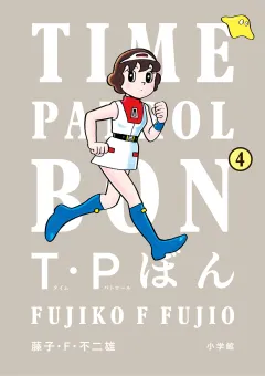 Ｔ・Ｐぼん（タイムパトロールぼん） 4