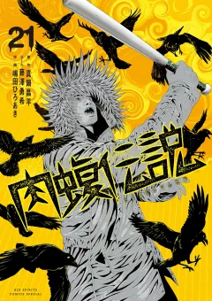 闇金ウシジマくん外伝　肉蝮伝説 21