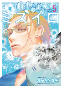 胚培養士(はいばいようし)ミズイロ〜不妊治療のスペシャリスト〜 5