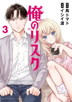 俺のリスク 3