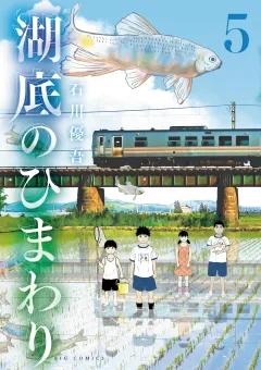 湖底のひまわり 5