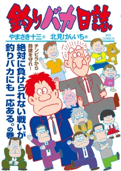 釣りバカ日誌 114