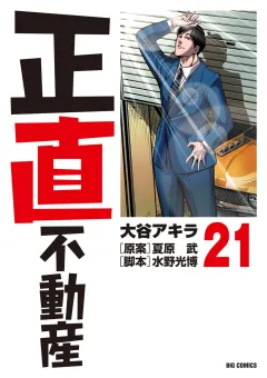 正直不動産 21