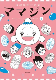 機械仕掛けの愛 ママジン 3