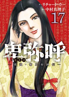 卑弥呼 −真説・邪馬台国伝− 17