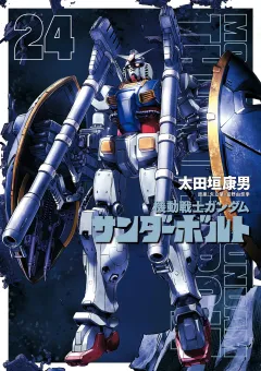 機動戦士ガンダム サンダーボルト 24