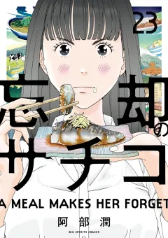 忘却のサチコ 23