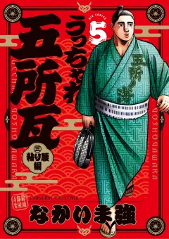 うっちゃれ五所瓦 粘り腰編 5