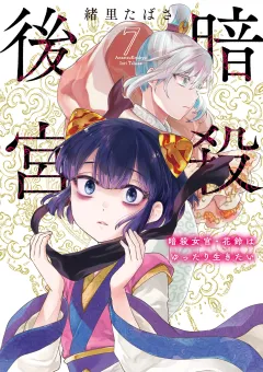 暗殺後宮〜暗殺女官・花鈴はゆったり生きたい〜 7