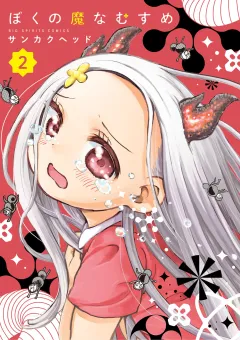 ぼくの魔なむすめ 2
