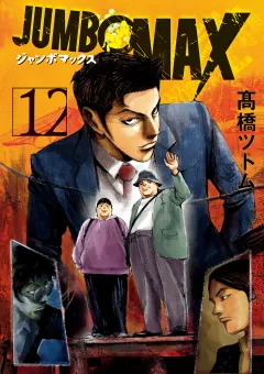 JUMBO　MAX〜ハイパーED薬密造人〜 12