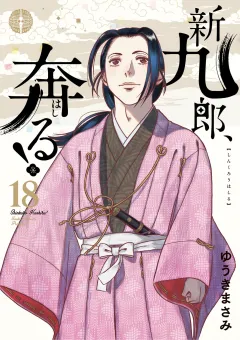 新九郎、奔る！ 18
