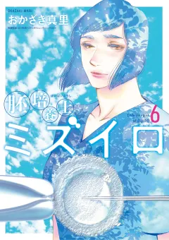 胚培養士(はいばいようし)ミズイロ〜不妊治療のスペシャリスト〜 6