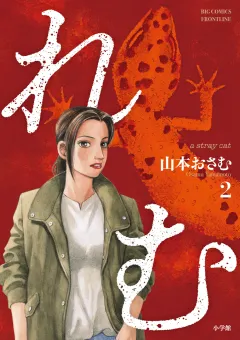れむ a stray cat 2