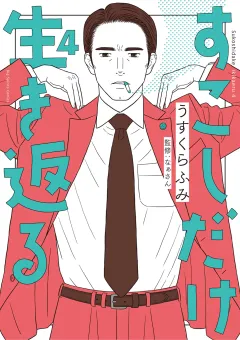 すこしだけ生き返る 4