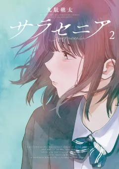 サラセニア 2