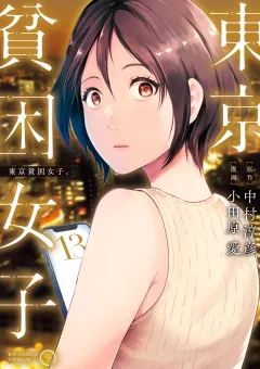 東京貧困女子。 13