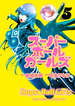 スーパーボールガールズ 5