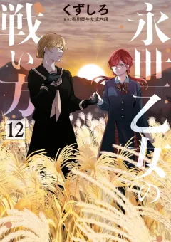 永世乙女の戦い方 12