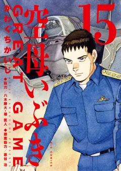 空母いぶきGREAT GAME 15