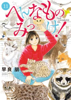 へんなものみっけ！ 11