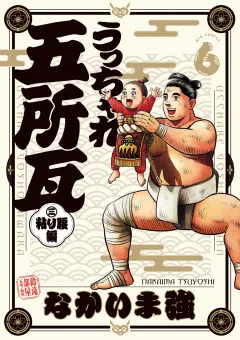 うっちゃれ五所瓦 粘り腰編 6