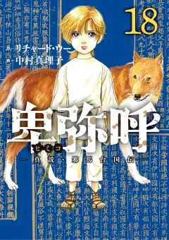 卑弥呼 −真説・邪馬台国伝− 18