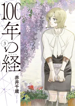 100年の経 3
