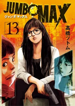 JUMBO　MAX〜ハイパーED薬密造人〜 13