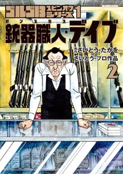 ゴルゴ１３スピンオフシリーズ　１　銃器職人・デイブ 2