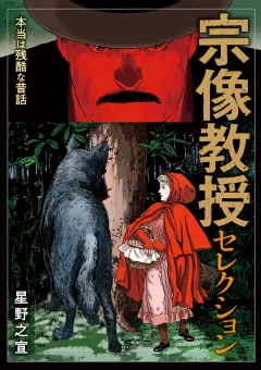 宗像教授セレクション 本当は残酷な昔話