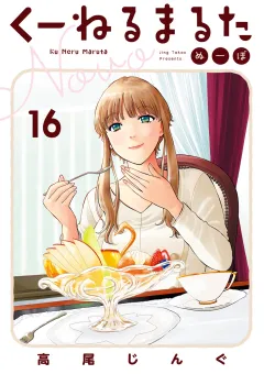 くーねるまるた ぬーぼ 16