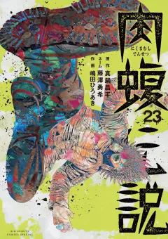 闇金ウシジマくん外伝　肉蝮伝説 23