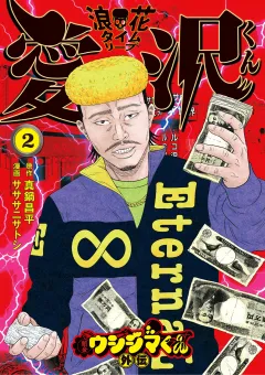闇金ウシジマくん外伝 浪花タイムリープ愛沢くん 2