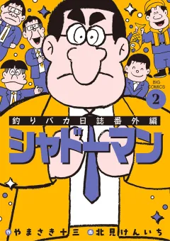 釣りバカ日誌番外編 シャドーマン 2