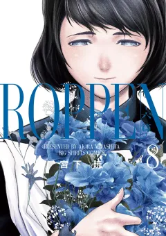 ROPPEN−六篇− 8