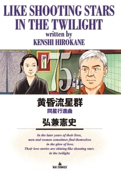 黄昏流星群 75