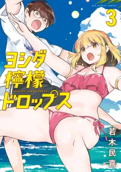 ヨシダ檸檬ドロップス 3