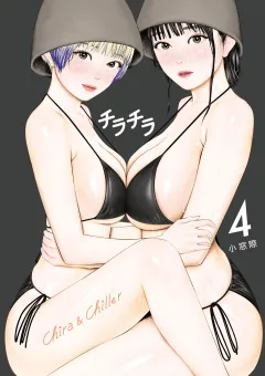 チラチラ 4