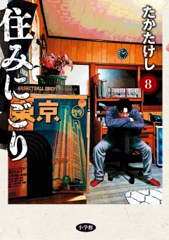 住みにごり 8