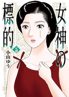 女神の標的 5