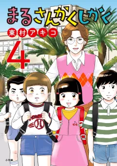 まるさんかくしかく 4