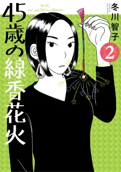 45歳の線香花火 2