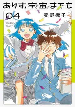 ありす、宇宙までも 4