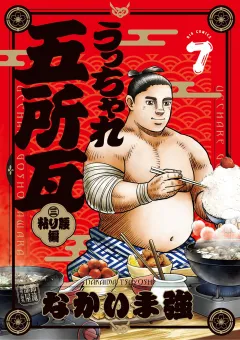 うっちゃれ五所瓦 粘り腰編 7