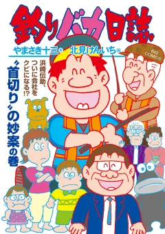 釣りバカ日誌 116