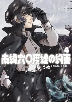 南緯六〇度線の約束 4